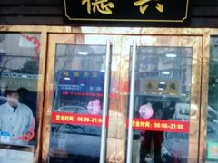 门面-德兴老面馆(德平路店)