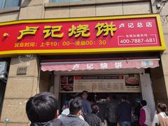 门面-尚食卢记烧饼(凤凰路总店)