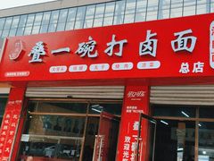 -叠一碗打卤面(南中环街辅路店)