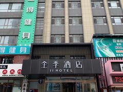 -全季酒店(大连星海公园店)