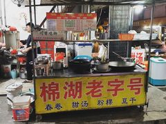 门面-正宗棉湖甜汤春卷店