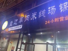 门面-攀枝花·任德琼·盐边羊肉米线