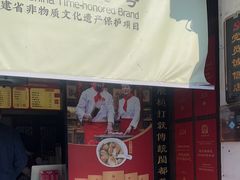-同利肉燕老铺(澳门路店)