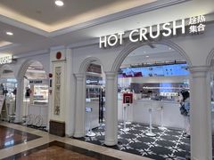 -HOT CRUSH趁热集合·现烤面包(上海环球港店)