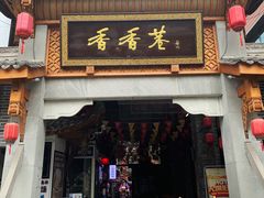 门面-早安曼谷泰国餐厅