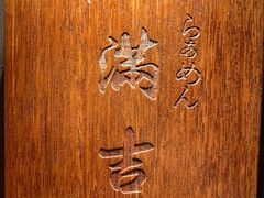 -Ramen满吉·豚骨拉面(丽园路店)