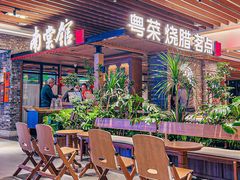 -南棠馆粤菜坊(群光店)