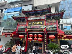 -四宜糕团店(南大街店)