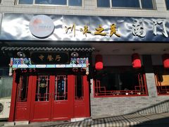 门面-壹块捌烧烤(灯市口店)