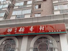 门面-北京稻香村(花市店)