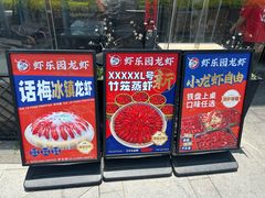 -虾乐园龙虾·夜宵(松江店)