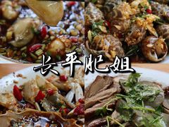-长平肥姐白粥·海鲜打冷