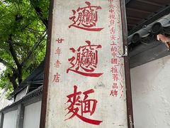 -玲玲面屋