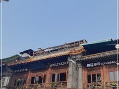 -庆云楼饭庄(什刹海店)