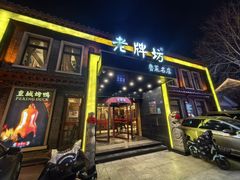 -老牌坊鲁菜名店(聊城美食岛店)