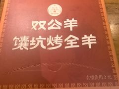 -清真·双公羊·馕坑烤全羊(奥体店)