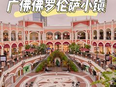 -佛罗伦萨小镇广佛名品奥特莱斯(疏港路店)