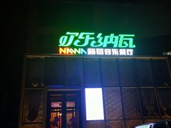 门面-纳瓦新疆菜(银都店)