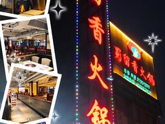 -蜀留香火锅·始于1999·原四川老火锅(白堤路店)
