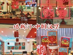 -塔斯汀中国汉堡(凯泽雅园店)