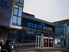 -美尔目眼科医院·近视手术·儿童近视(通州店)