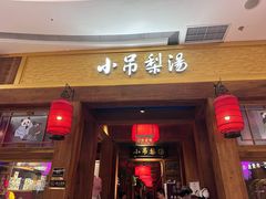 -小吊梨汤·北京菜·烤鸭(清河万象汇店)