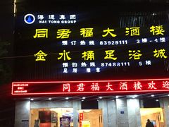 门面-同君福大酒楼(紫新路店)