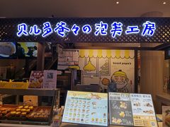 -贝儿多爸々の泡芙工房(嘉里汇店)