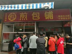门面-求生煎包(武夷小区店)