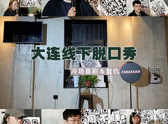 大连探店||人均40一场的线下超爆笑脱口秀
