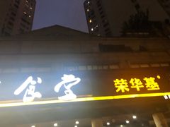 门面-荣华基·现炒快餐(肇嘉浜路店)