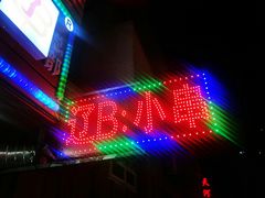 -辽B·小串(总店)