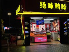 -绝味鸭脖(朝阳印象城店)