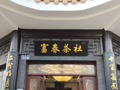 -富春茶社(国庆路店)