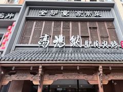 -高玛纳驴肉火烧(一世界店)