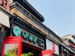 -吴裕泰茶庄(鼓楼店)