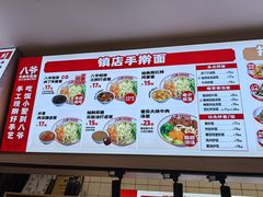 -八爷手擀炸酱面(张家窝店)