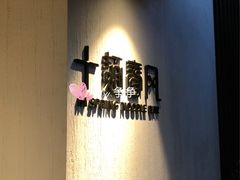 -十面春风·江南面馆(崇宁路店)