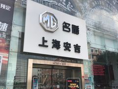 -上海安吉名爵上汽直营店(营口路店)