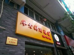 门面-廖老妈蹄花店(人民公园陕西街259号店)