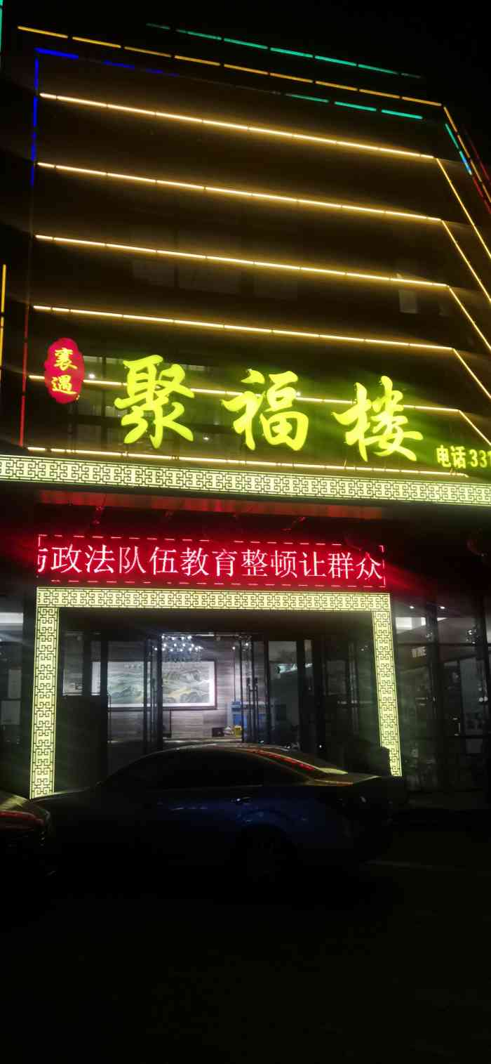 聚福楼(前进路店)-"海鲜量大,新鲜,好吃,便宜!好评!"-大众点评移动版