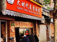 门面-大时代美食面馆