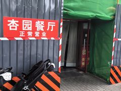 -杏园餐厅(西四北大街店)