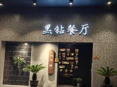 -毗陵醉·黑钻(湖塘店)