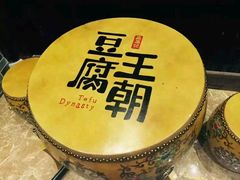 -品腐记·豆腐王朝(老门东总店)