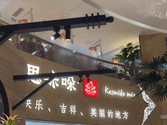 -甘思咪哚·云南艺术餐厅(天河广百店)