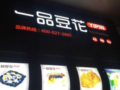 -一品豆花(光谷天地店)