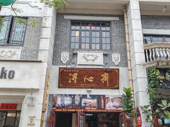 -得心斋(国瑞升平里店)
