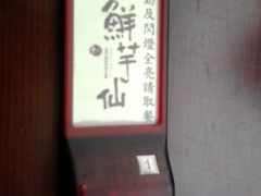 -鲜芋仙(太原街万达店)