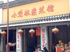 -小觉林素菜馆